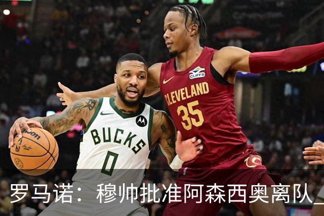 罗马诺：穆帅批准阿森西奥离队 皇马已经在考察布阿迪