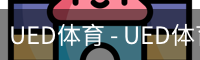 ued官网